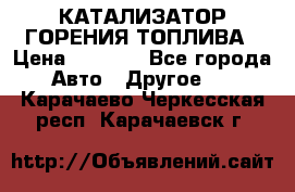 Enviro Tabs - КАТАЛИЗАТОР ГОРЕНИЯ ТОПЛИВА › Цена ­ 1 399 - Все города Авто » Другое   . Карачаево-Черкесская респ.,Карачаевск г.